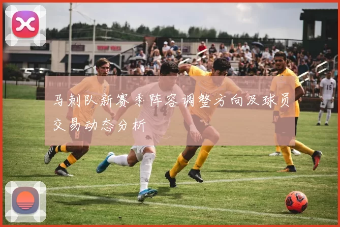 马刺队新赛季阵容调整方向及球员交易动态分析