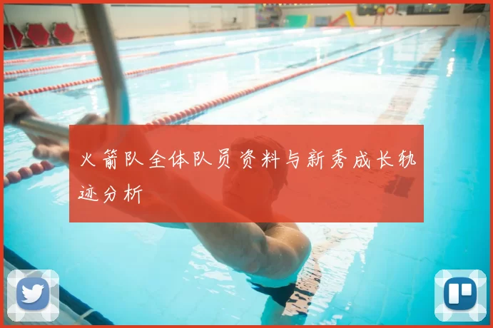 火箭队全体队员资料与新秀成长轨迹分析