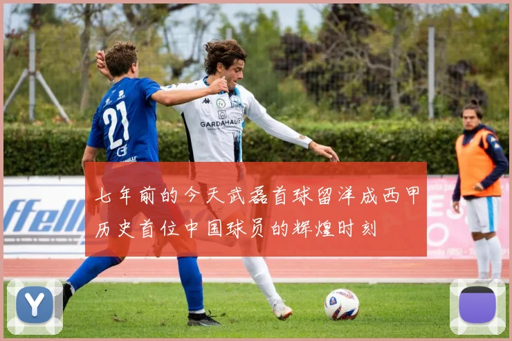 七年前的今天武磊首球留洋成西甲历史首位中国球员的辉煌时刻