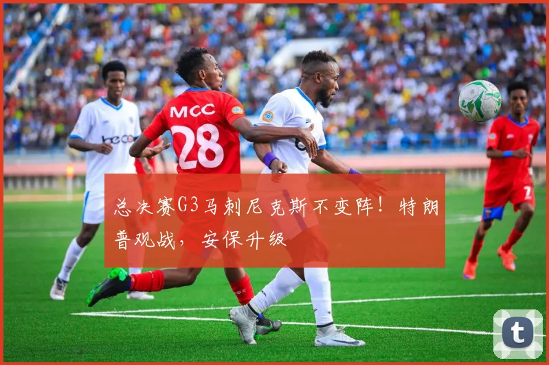 总决赛G3马刺尼克斯不变阵!特朗普观战,安保升级