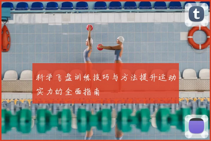 科学飞盘训练技巧与方法提升运动实力的全面指南