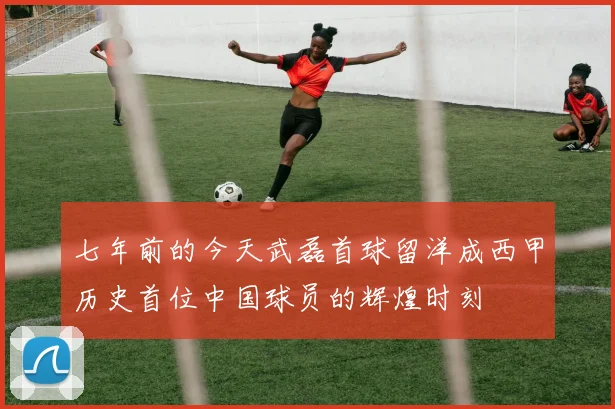 七年前的今天武磊首球留洋成西甲历史首位中国球员的辉煌时刻