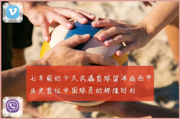 七年前的今天武磊首球留洋成西甲历史首位中国球员的辉煌时刻