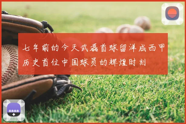 七年前的今天武磊首球留洋成西甲历史首位中国球员的辉煌时刻