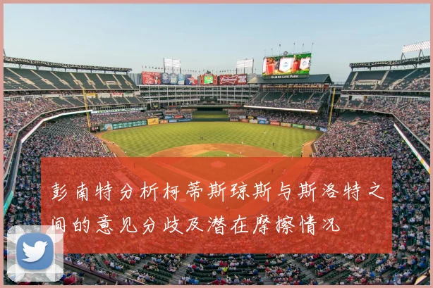 彭南特分析柯蒂斯琼斯与斯洛特之间的意见分歧及潜在摩擦情况