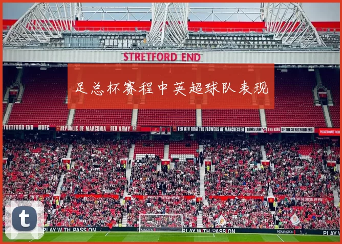 足总杯赛程中英超球队表现