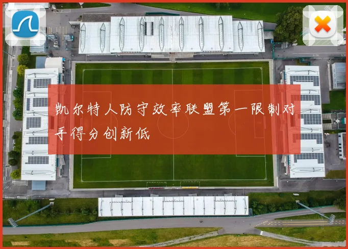 凯尔特人防守效率联盟第一限制对手得分创新低