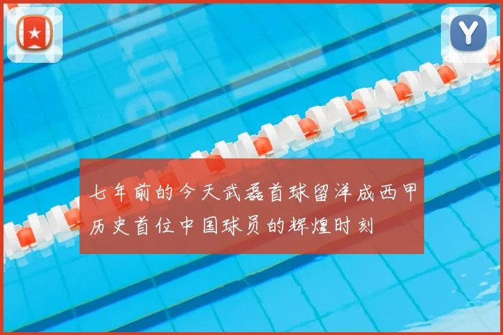 七年前的今天武磊首球留洋成西甲历史首位中国球员的辉煌时刻