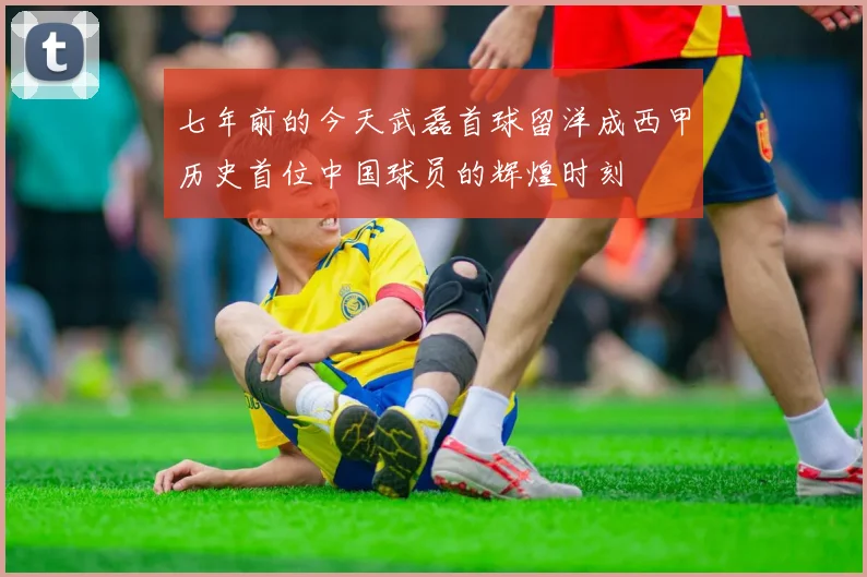七年前的今天武磊首球留洋成西甲历史首位中国球员的辉煌时刻