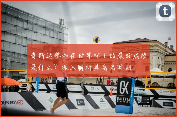 哥斯达黎加在世界杯上的最好成绩是什么？深入解析其高光时刻