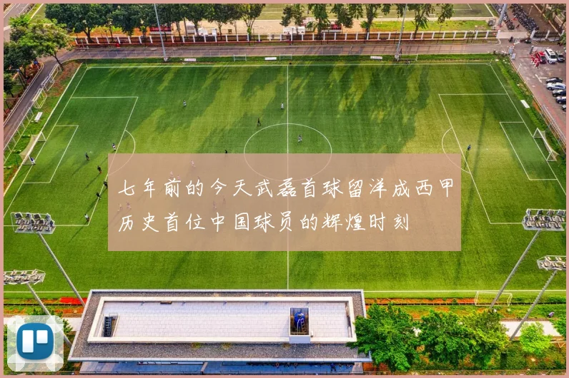 七年前的今天武磊首球留洋成西甲历史首位中国球员的辉煌时刻