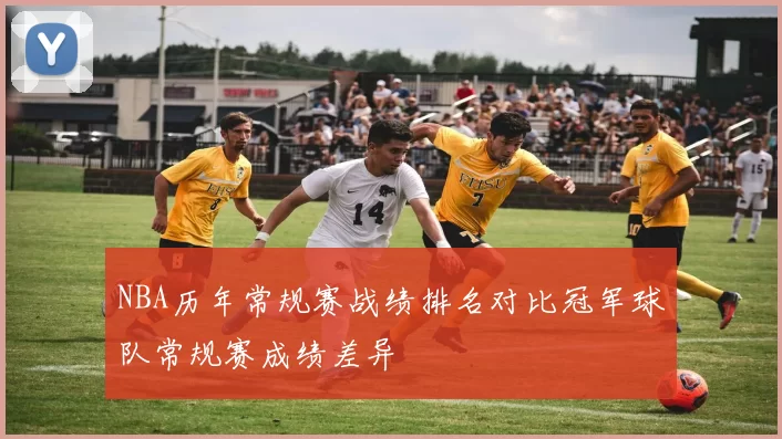 NBA历年常规赛战绩排名对比冠军球队常规赛成绩差异