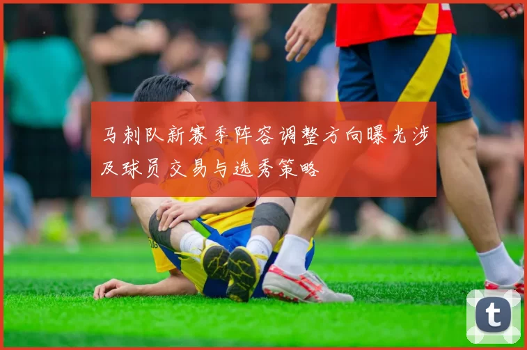 马刺队新赛季阵容调整方向曝光涉及球员交易与选秀策略