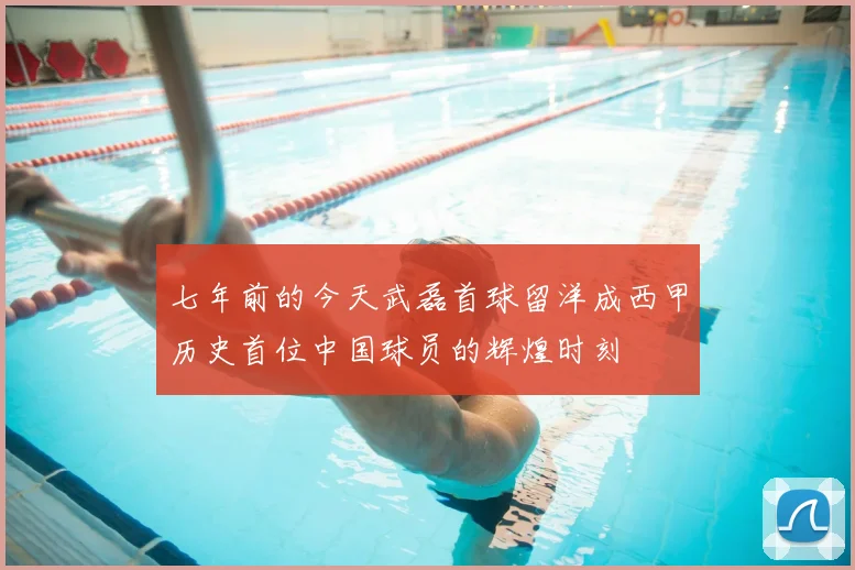 七年前的今天武磊首球留洋成西甲历史首位中国球员的辉煌时刻