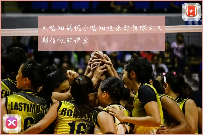 大哈珀调侃小哈珀绝杀时持球太久期待他能得分
