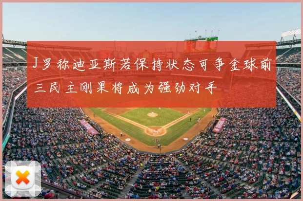 J罗称迪亚斯若保持状态可争金球前三民主刚果将成为强劲对手