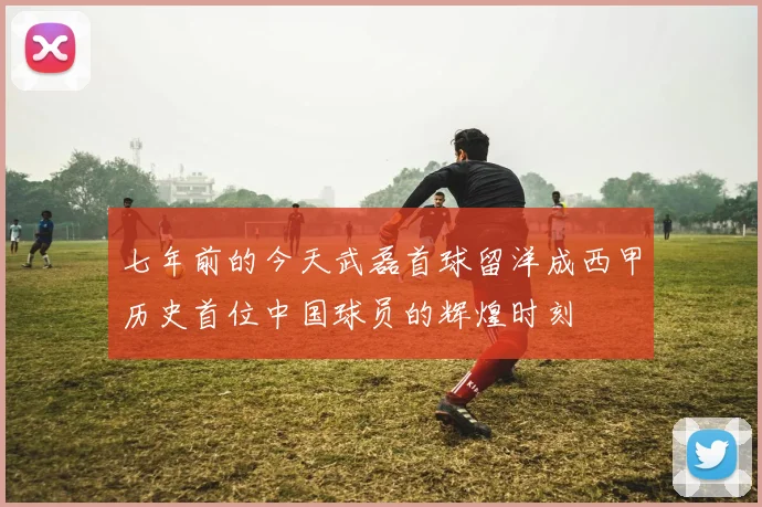 七年前的今天武磊首球留洋成西甲历史首位中国球员的辉煌时刻