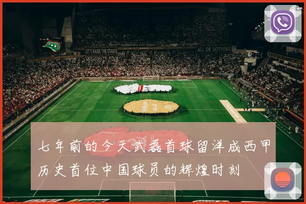 七年前的今天武磊首球留洋成西甲历史首位中国球员的辉煌时刻