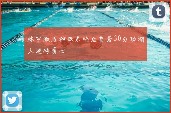 林宇激活神级系统后首秀30分助湖人逆转勇士