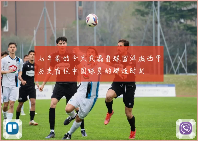 七年前的今天武磊首球留洋成西甲历史首位中国球员的辉煌时刻