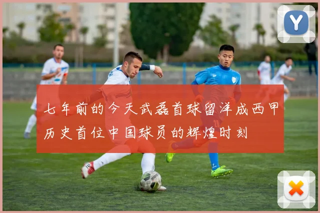 七年前的今天武磊首球留洋成西甲历史首位中国球员的辉煌时刻