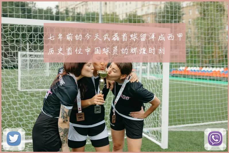 七年前的今天武磊首球留洋成西甲历史首位中国球员的辉煌时刻