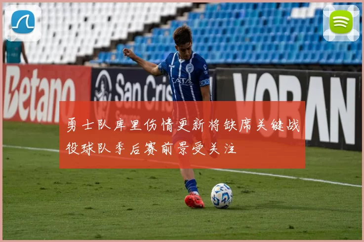 勇士队库里伤情更新将缺席关键战役球队季后赛前景受关注