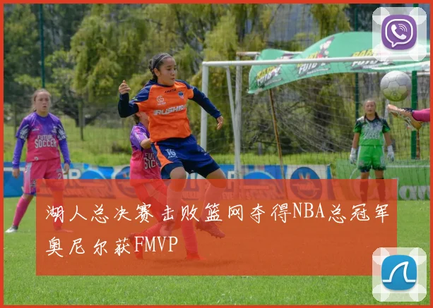 湖人总决赛击败篮网夺得NBA总冠军奥尼尔获FMVP