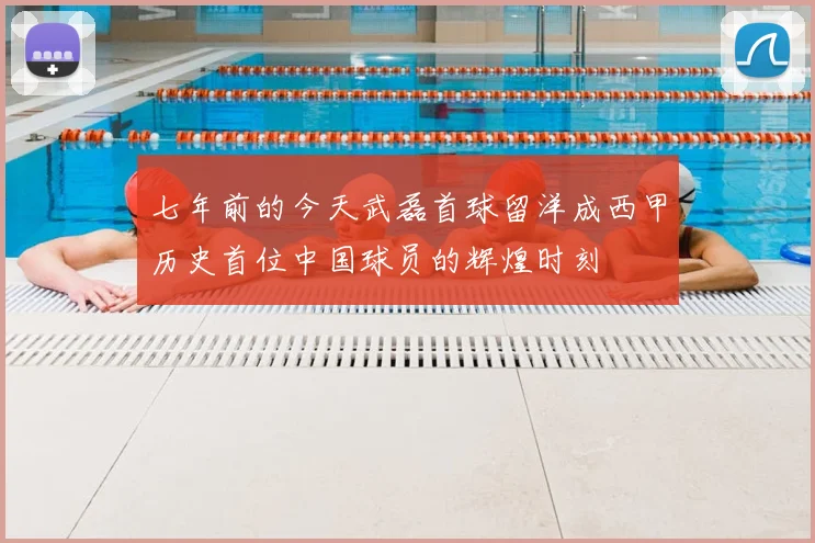 七年前的今天武磊首球留洋成西甲历史首位中国球员的辉煌时刻