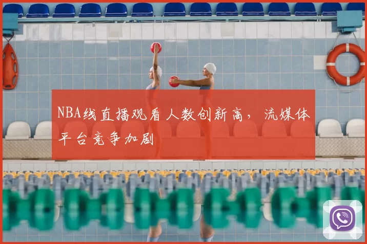 NBA线直播观看人数创新高，流媒体平台竞争加剧