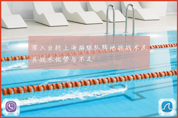 深入分析上海排球队阵地战战术及其战术优势与不足