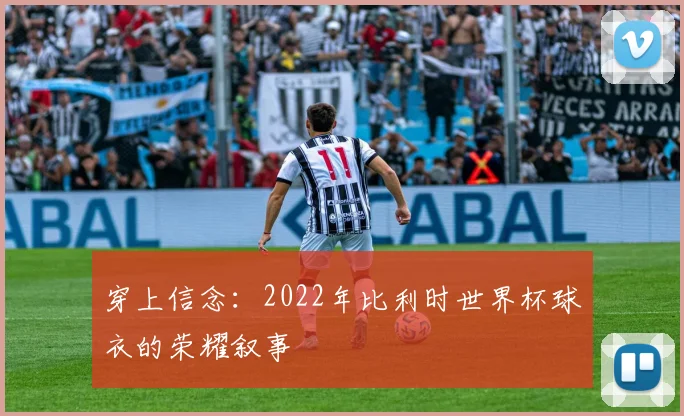 穿上信念:2022年比利时世界杯球衣的荣耀叙事