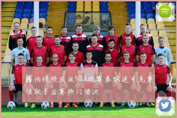 腾讯视频发放NBA观赛券球迷可免费领取季后赛热门场次