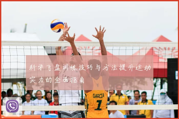 科学飞盘训练技巧与方法提升运动实力的全面指南