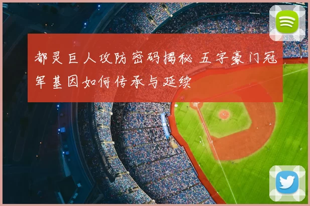 都灵巨人攻防密码揭秘 五字豪门冠军基因如何传承与延续